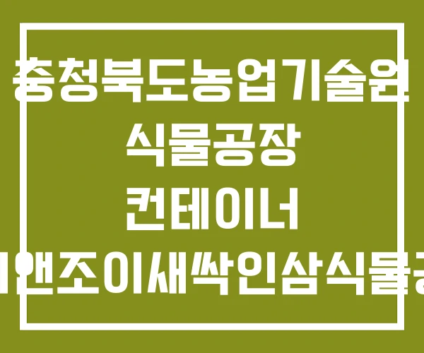충청북도농업기술원 식물공장 컨테이너 해피앤조이새싹인삼식물공장