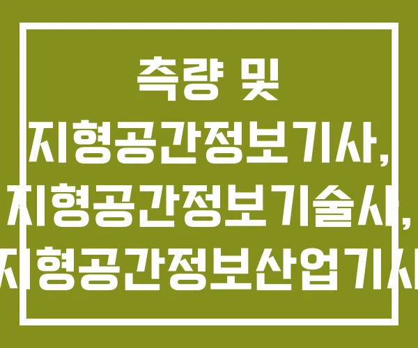 측량 및 지형공간정보기사, 지형공간정보기술사, 지형공간정보산업기사 측량 및 지형공간정보기사, 지형공간정보기술사, 지형공간정보산업기사