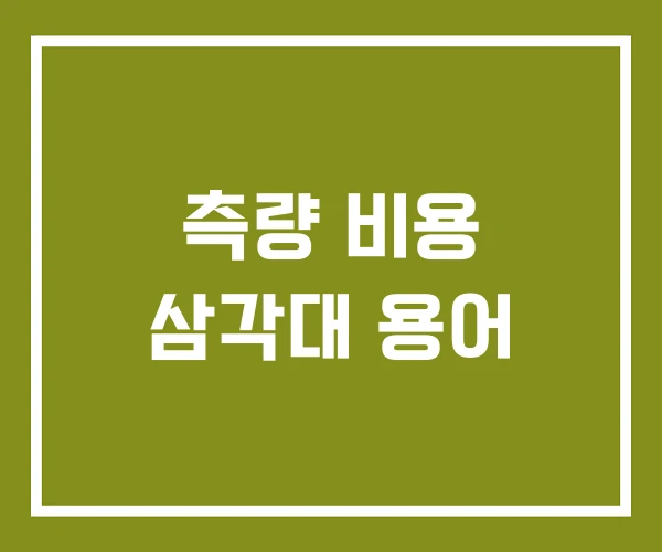 측량 비용 삼각대 용어