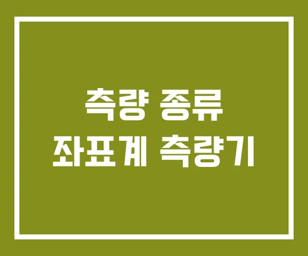 측량 종류 좌표계 측량기