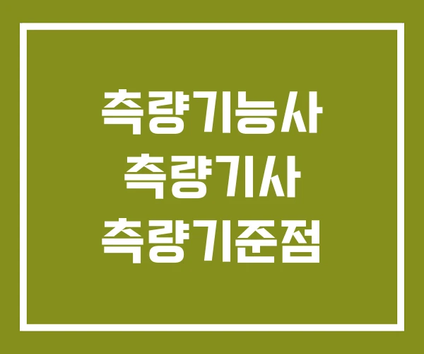측량기능사 측량기사 측량기준점