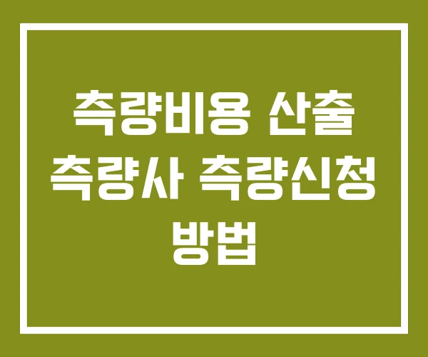 측량비용 산출 측량사 측량신청 방법 측량비용 산출 측량사 측량신청 방법