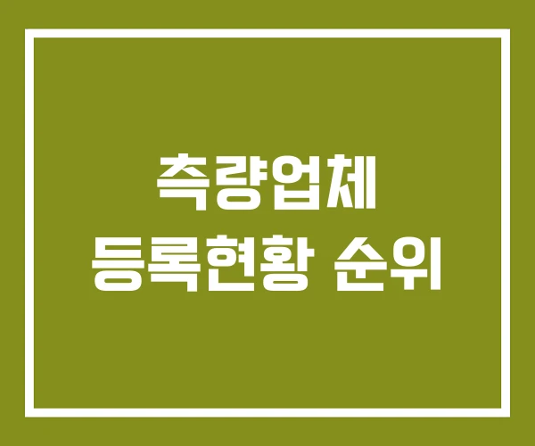 측량업체 등록현황 순위