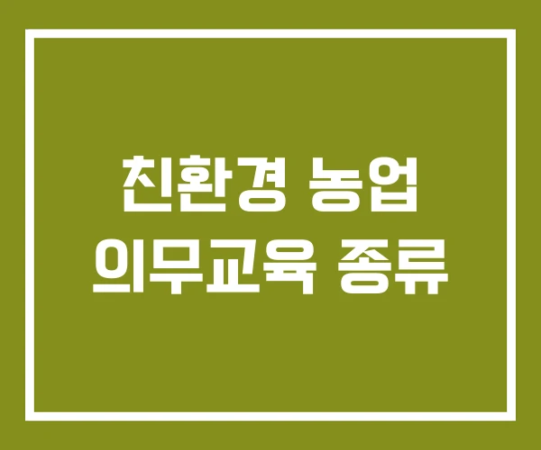 친환경 농업 의무교육 종류