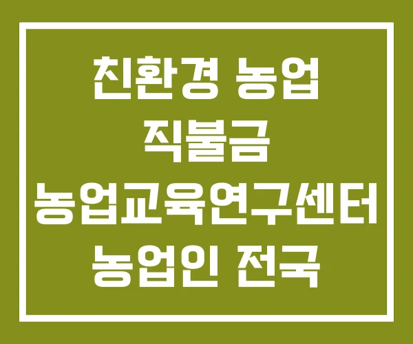 친환경 농업 직불금 농업교육연구센터 농업인 전국 대회 친환경 농업 직불금 농업교육연구센터 농업인 전국 대회