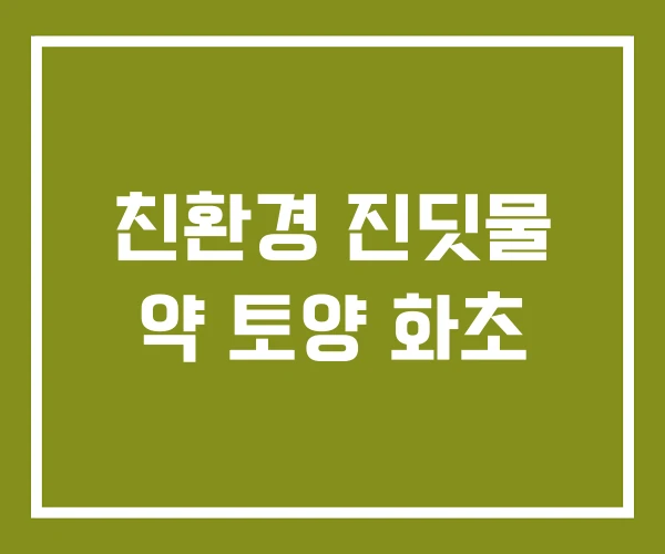 친환경 진딧물 약 토양 화초 친환경 진딧물 약 토양 화초