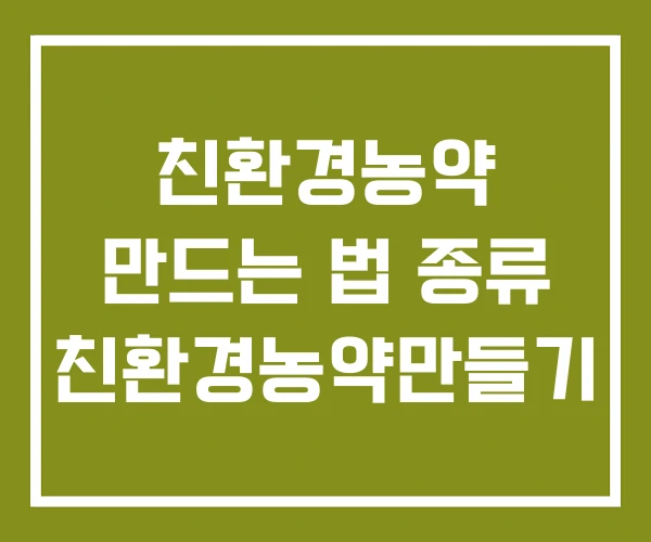 친환경농약 만드는 법 종류 친환경농약만들기