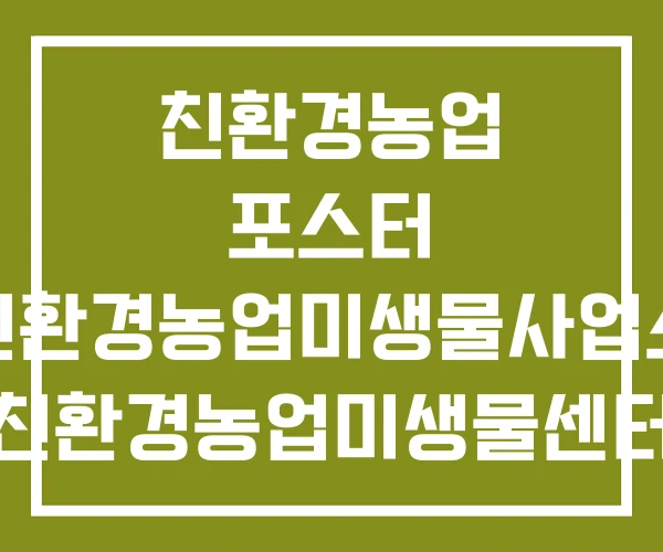 친환경농업 포스터 친환경농업미생물사업소 친환경농업미생물센터