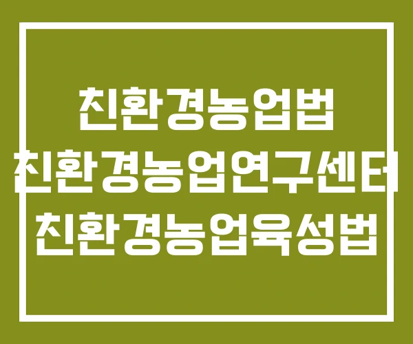 친환경농업법 친환경농업연구센터 친환경농업육성법