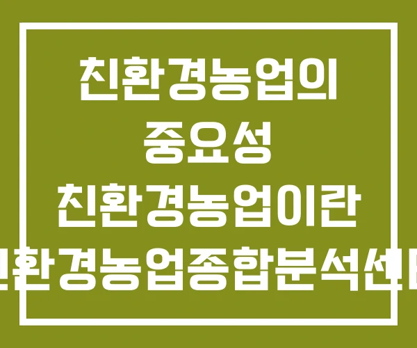 친환경농업의 중요성 친환경농업이란 친환경농업종합분석센터 친환경농업의 중요성 친환경농업이란 친환경농업종합분석센터