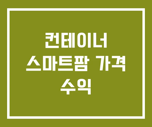 컨테이너 스마트팜 가격 수익 컨테이너 스마트팜 가격 수익