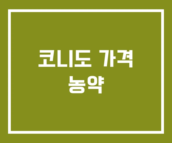 코니도 가격 농약