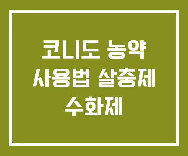 코니도 농약 사용법 살충제 수화제