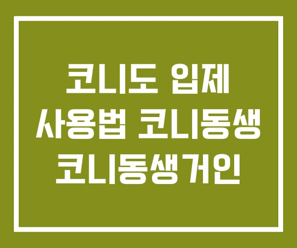 코니도 입제 사용법 코니동생 코니동생거인