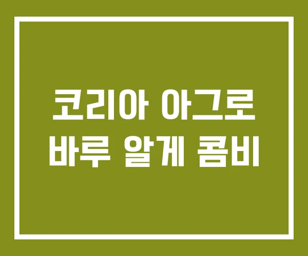 코리아 아그로 바루 알게 콤비 코리아 아그로 바루 알게 콤비