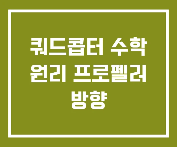 쿼드콥터 수학 원리 프로펠러 방향