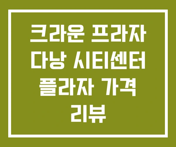 크라운 프라자 다낭 시티센터 플라자 가격 리뷰