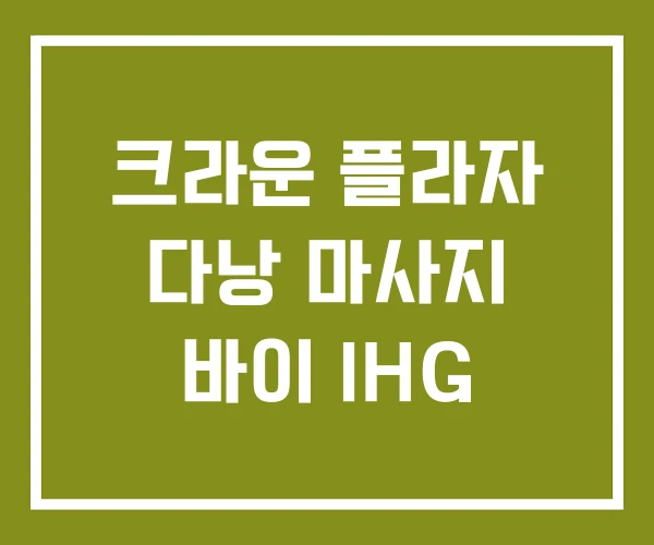 크라운 플라자 다낭 마사지 바이 IHG