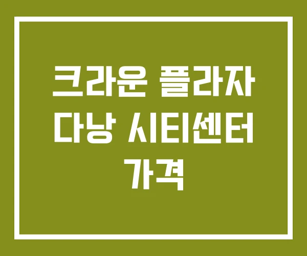 크라운 플라자 다낭 시티센터 가격 크라운 플라자 다낭 시티센터 가격