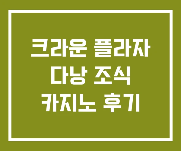 크라운 플라자 다낭 조식 카지노 후기