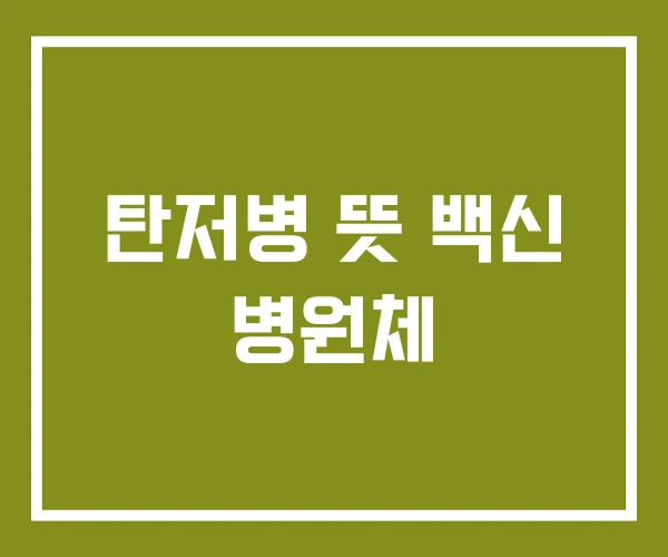 탄저병 뜻 백신 병원체