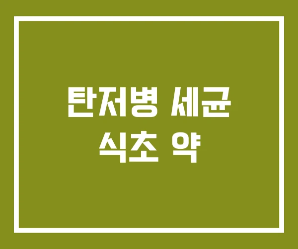 탄저병 세균 식초 약