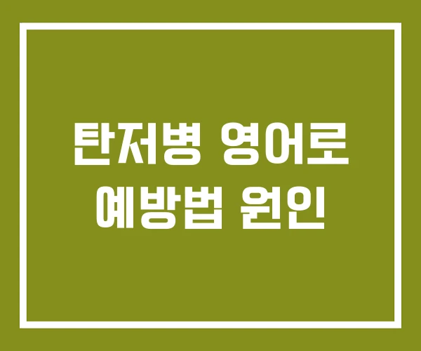 탄저병 영어로 예방법 원인 탄저병 영어로 예방법 원인