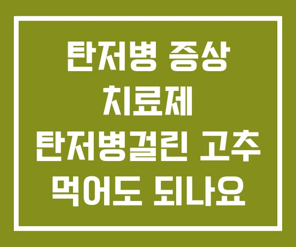 탄저병 증상 치료제 탄저병걸린 고추 먹어도 되나요