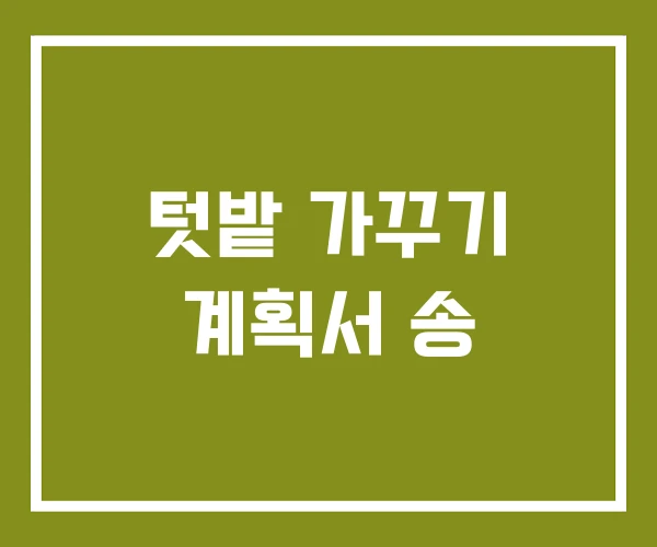 텃밭 가꾸기 계획서 송