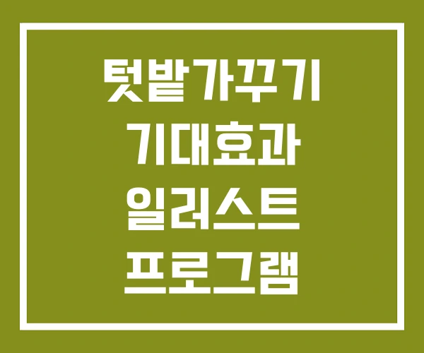 텃밭가꾸기 기대효과 일러스트 프로그램 텃밭가꾸기 기대효과 일러스트 프로그램