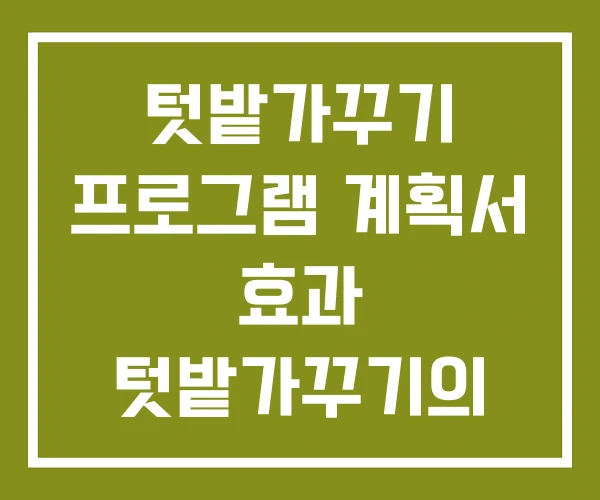 텃밭가꾸기 프로그램 계획서 효과 텃밭가꾸기의 모든것