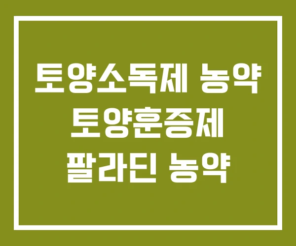 토양소독제 농약 토양훈증제 팔라딘 농약