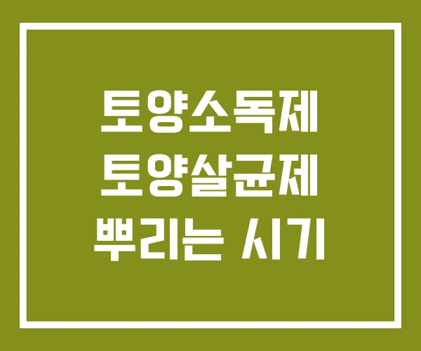 토양소독제 토양살균제 뿌리는 시기