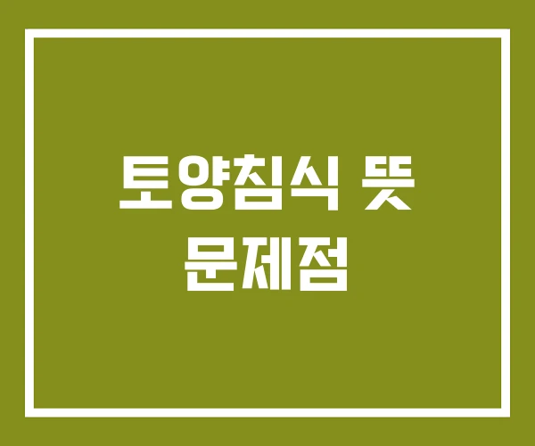 토양침식 뜻 문제점 토양침식 뜻 문제점