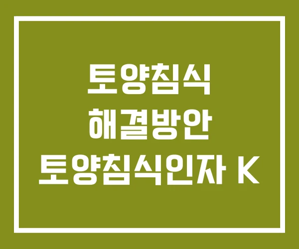 토양침식 해결방안 토양침식인자 K 토양침식 해결방안 토양침식인자 K