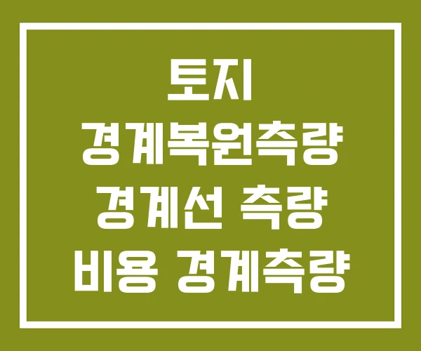 토지 경계복원측량 경계선 측량 비용 경계측량