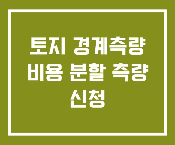 토지 경계측량 비용 분할 측량 신청