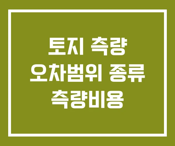 토지 측량 오차범위 종류 측량비용 토지 측량 오차범위 종류 측량비용