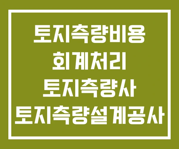 토지측량비용 회계처리 토지측량사 토지측량설계공사 토지측량비용 회계처리 토지측량사 토지측량설계공사