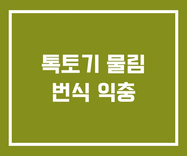 톡토기 물림 번식 익충