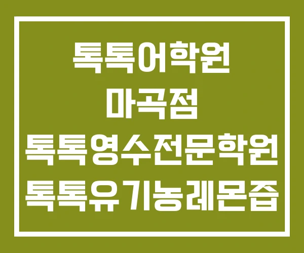 톡톡어학원 마곡점 톡톡영수전문학원 톡톡유기농레몬즙 톡톡어학원 마곡점 톡톡영수전문학원 톡톡유기농레몬즙