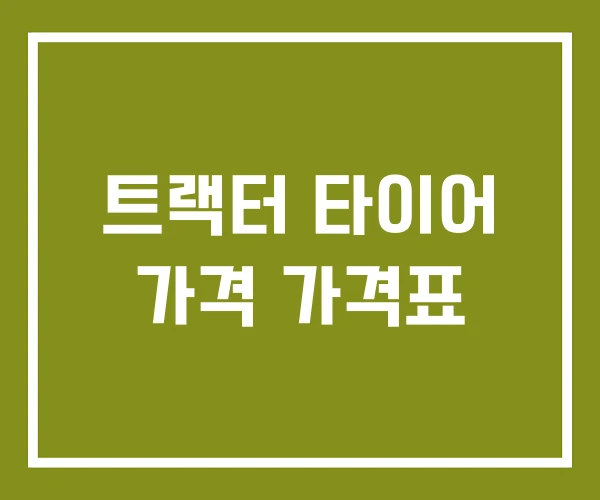 트랙터 타이어 가격 가격표