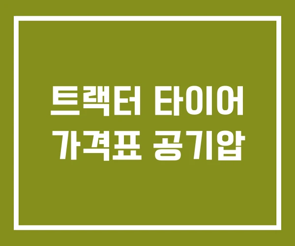 트랙터 타이어 가격표 공기압