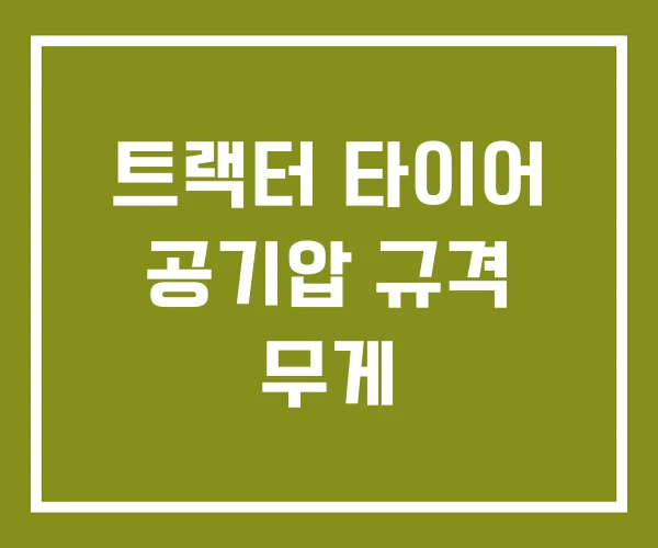 트랙터 타이어 공기압 규격 무게