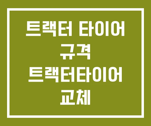 트랙터 타이어 규격 트랙터타이어 교체 트랙터타이어가격