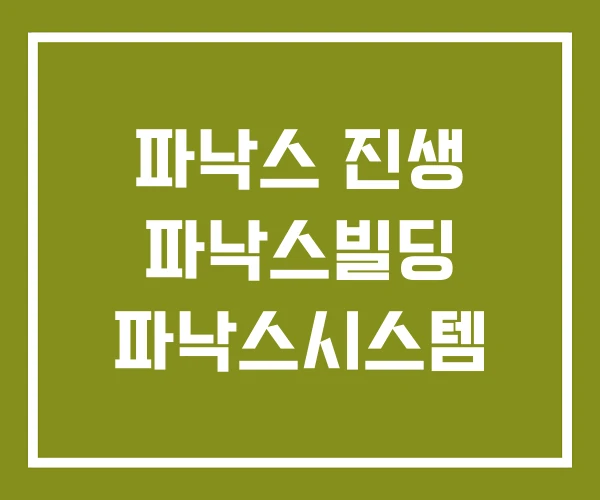 파낙스 진생 파낙스빌딩 파낙스시스템