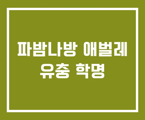 파밤나방 애벌레 유충 학명 파밤나방 애벌레 유충 학명