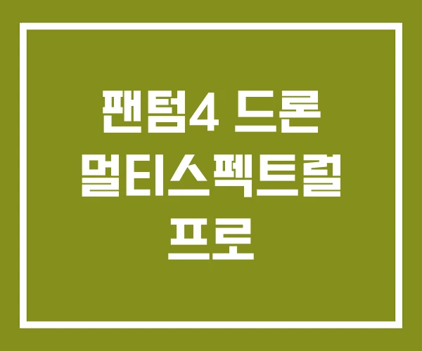 팬텀4 드론 멀티스펙트럴 프로