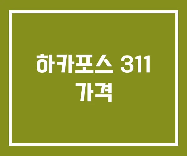하카포스 311 가격