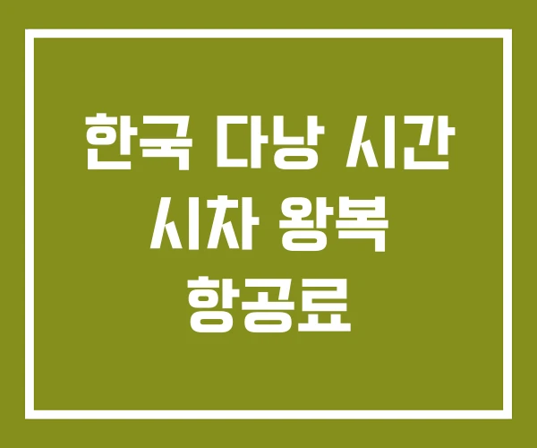 한국 다낭 시간 시차 왕복 항공료